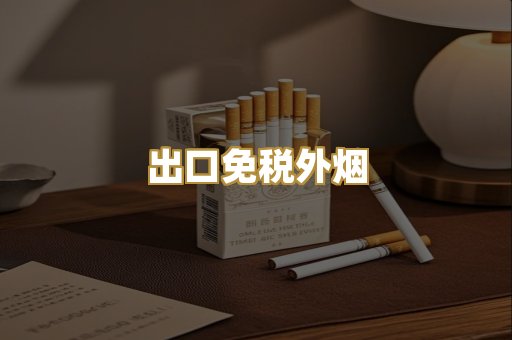 出口免税外烟
